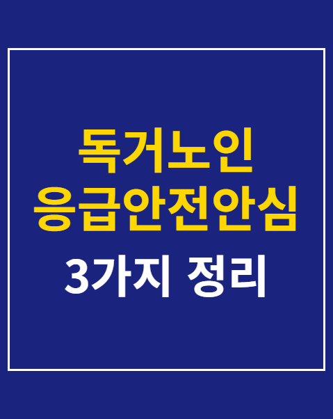 독거노인 응급안전안심서비스 신청 방법
