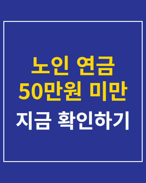 노인 연금 50만원 미만