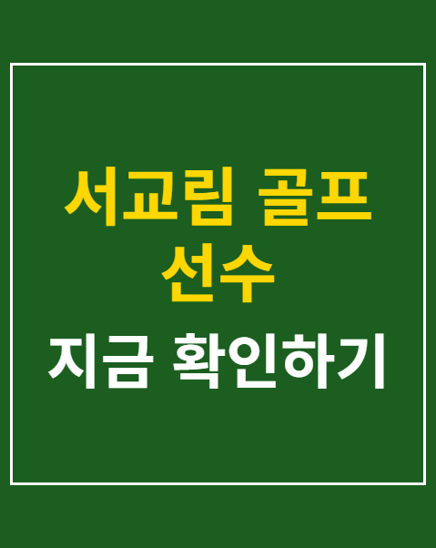 서교림 골프 선수