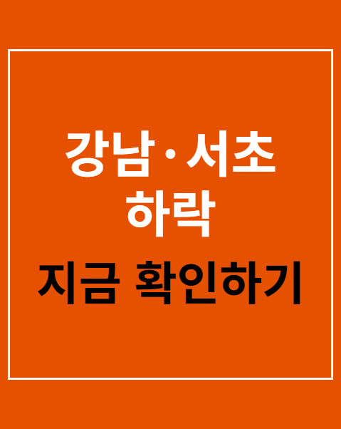 강남·서초 하락