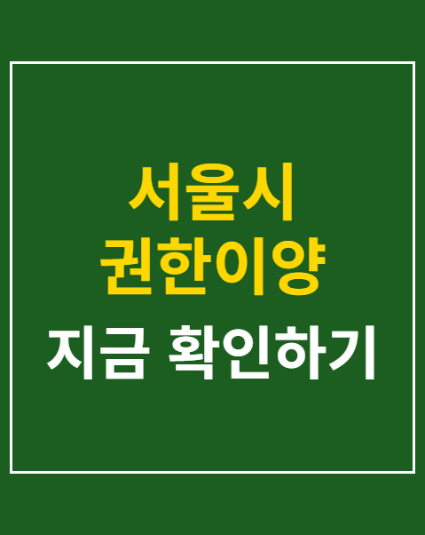 서울시 권한이양 반발