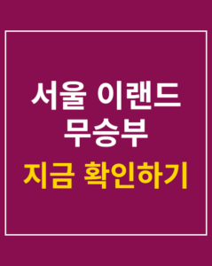 seoul eland draw korea01 thumbnail