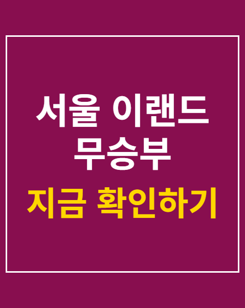 서울 이랜드 무승부