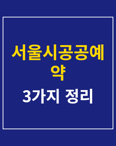 서울시공공예약