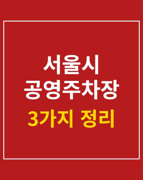 서울시 공영주차장 요금 할인