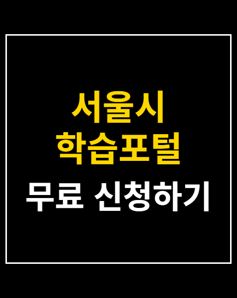서울시 학습포털 무료 수강 신청 4단계 가이드