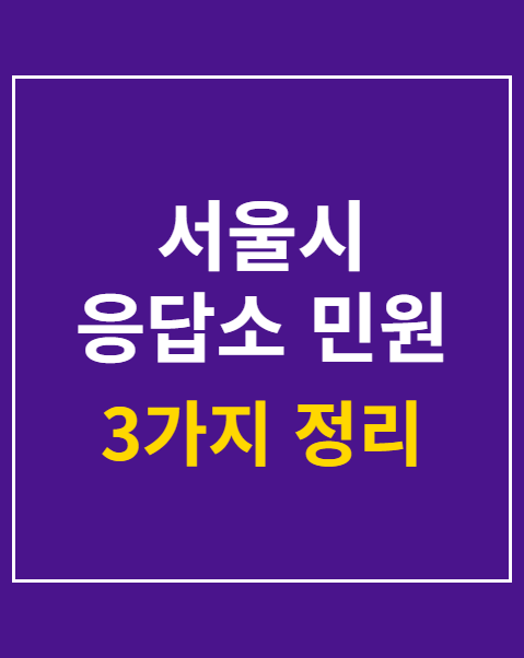 서울시 응답소 민원 신청 방법