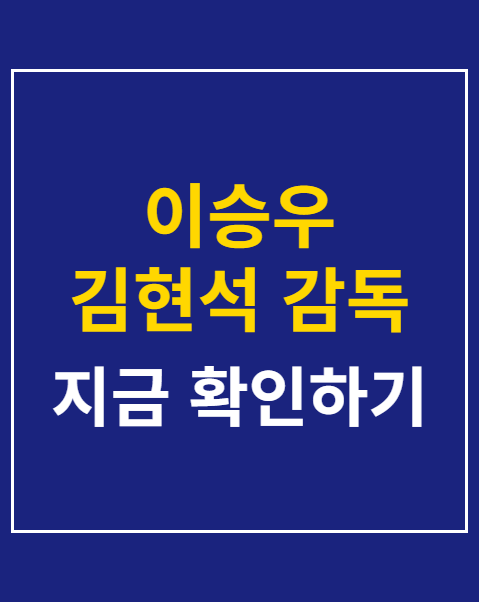 이승우 김현석 감독 언쟁