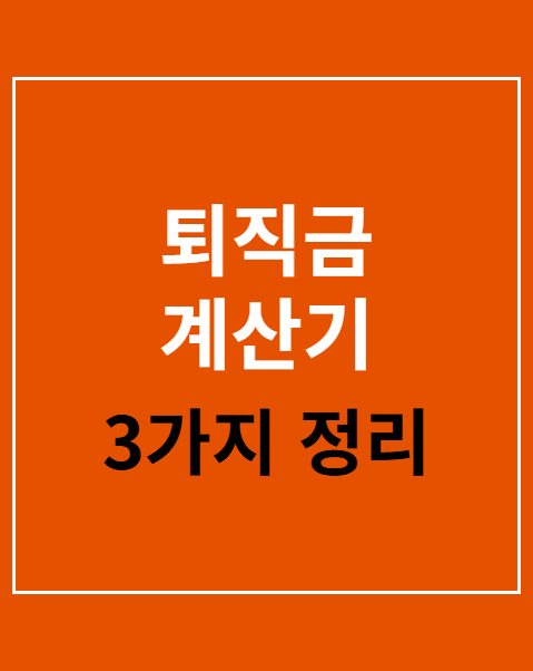 퇴직금 계산기