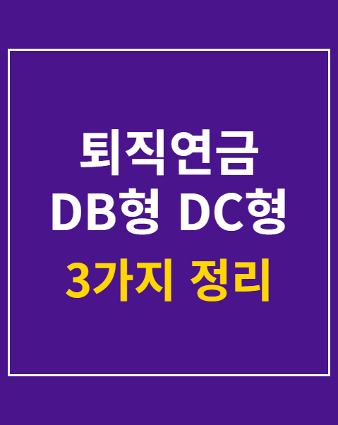 퇴직연금 DB형 DC형 차이점
