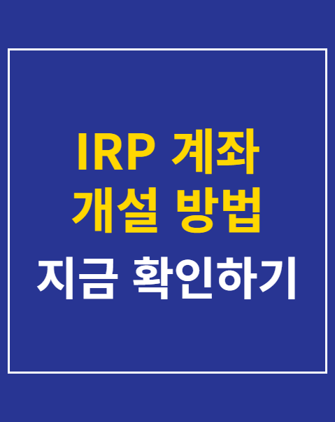 IRP 계좌 개설 방법