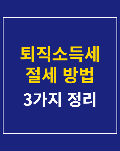 퇴직소득세 절세 방법