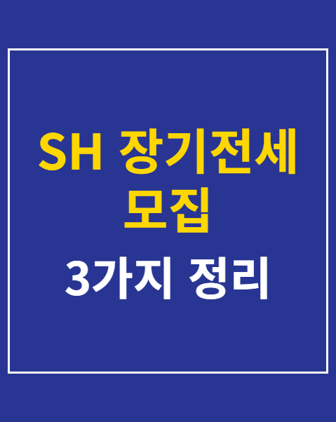 SH 장기전세 모집