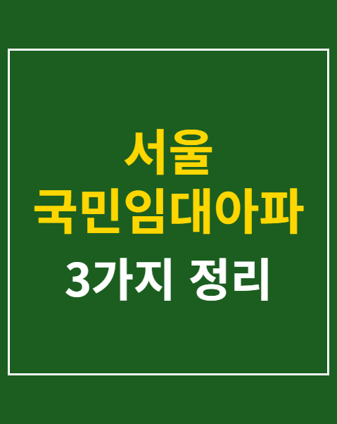 서울 국민임대아파트 모집 3가지 자격 요건 안내