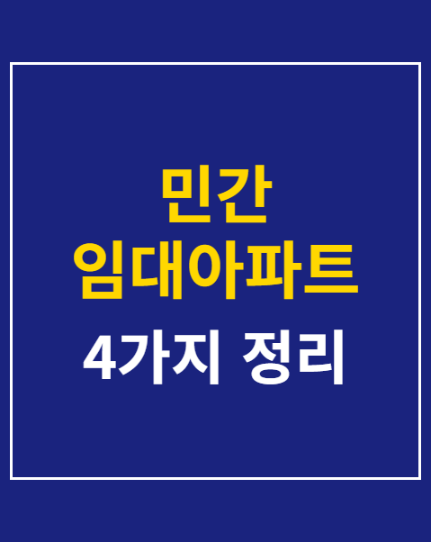 민간 임대아파트 전세