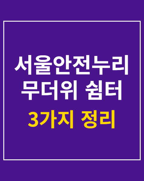 서울안전누리 무더위 쉼터 조회 방법