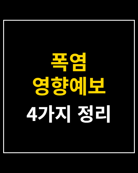 폭염 영향예보 보는법과 단계별 행동요령 4가지