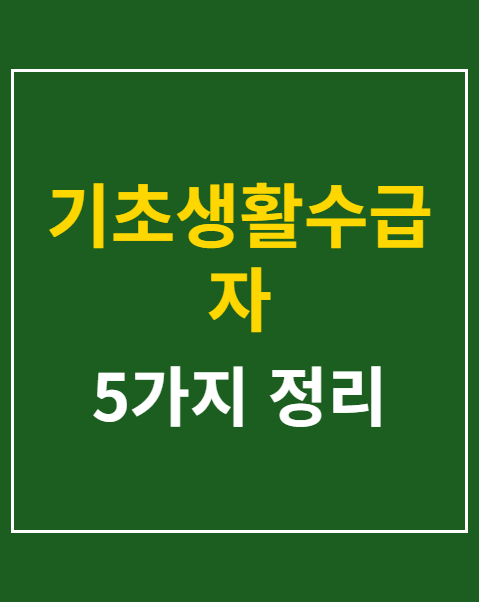기초생활수급자 에너지바우처 신청 자격