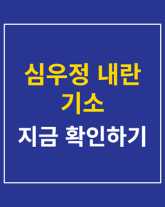 shim woo jung indictment korea01 thumbnail