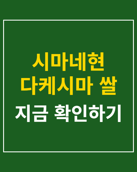 시마네현 다케시마 쌀