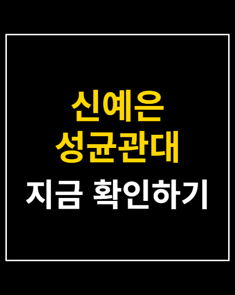 신예은 성균관대 졸업