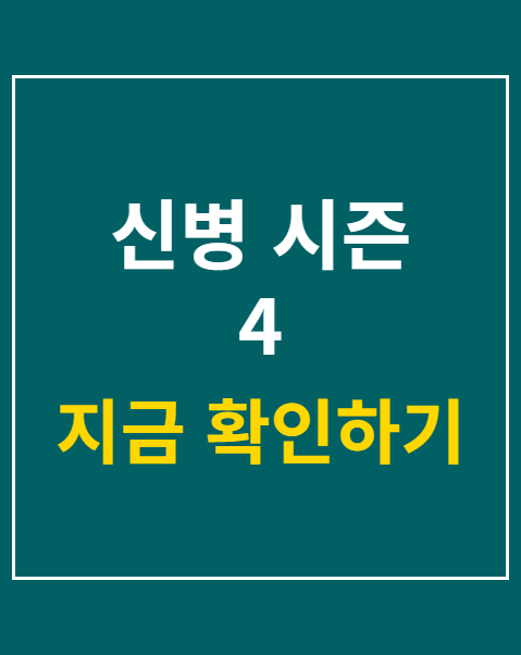 신병 시즌 4
