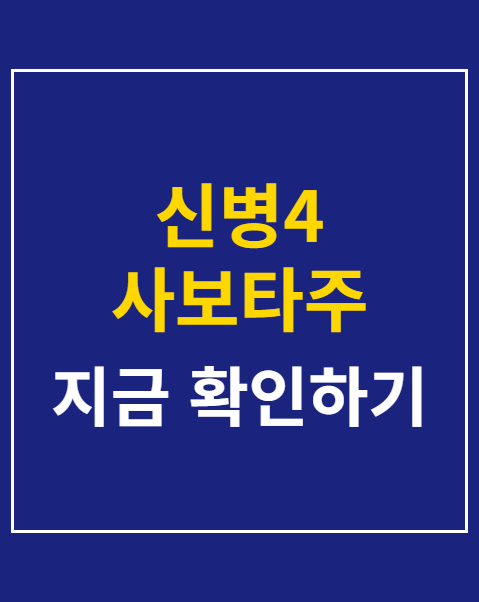 신병4 사보타주