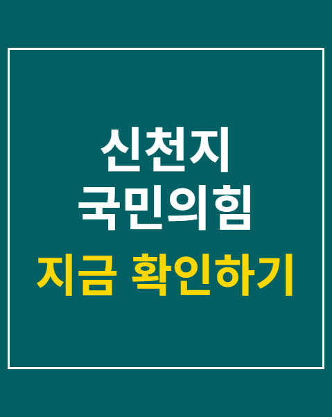 신천지 국민의힘 가입 사과