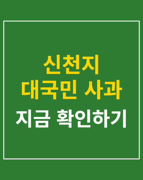신천지 대국민 사과
