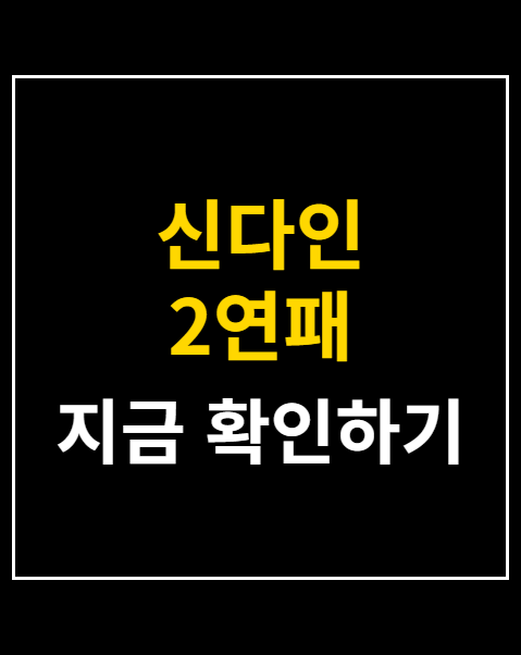 신다인 2연패