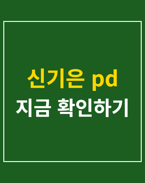 신기은 pd