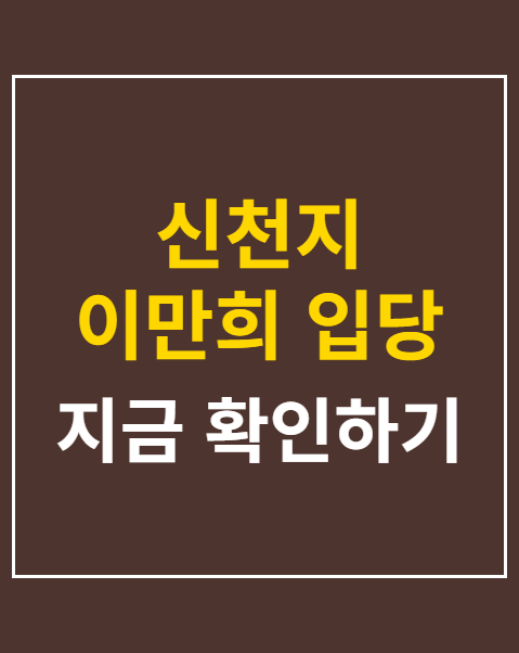 신천지 이만희 입당 강요