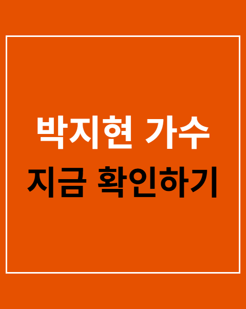 박지현 가수