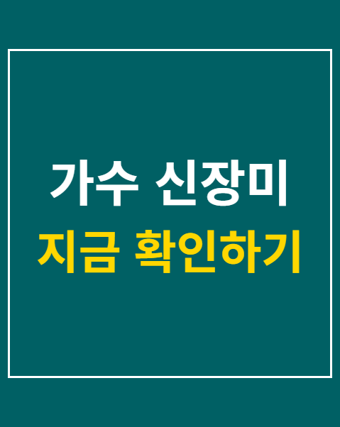가수 신장미