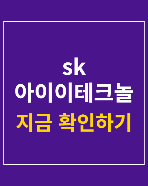sk 아이이테크놀로지