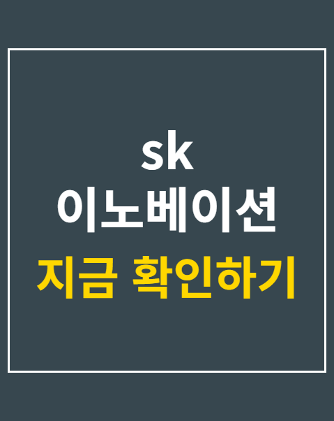 SK이노베이션