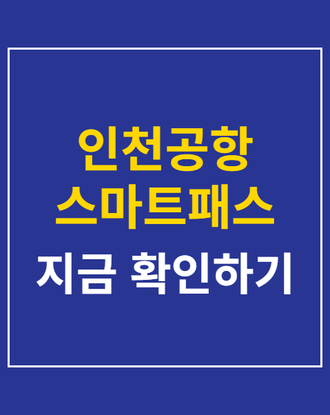 인천공항 스마트패스 백드랍 이용방법 4단계