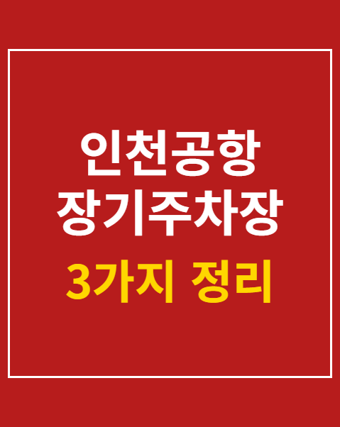 인천공항 장기주차장 예약 방법