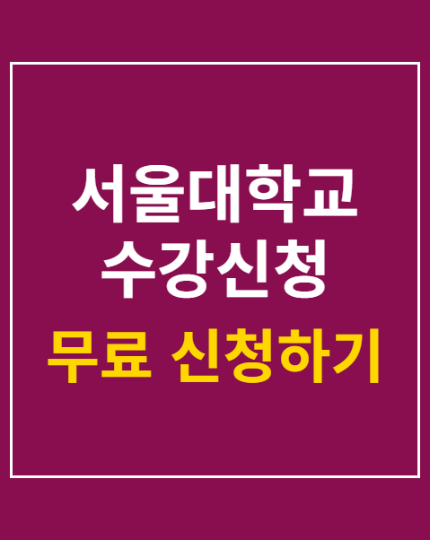 서울대학교 수강신청