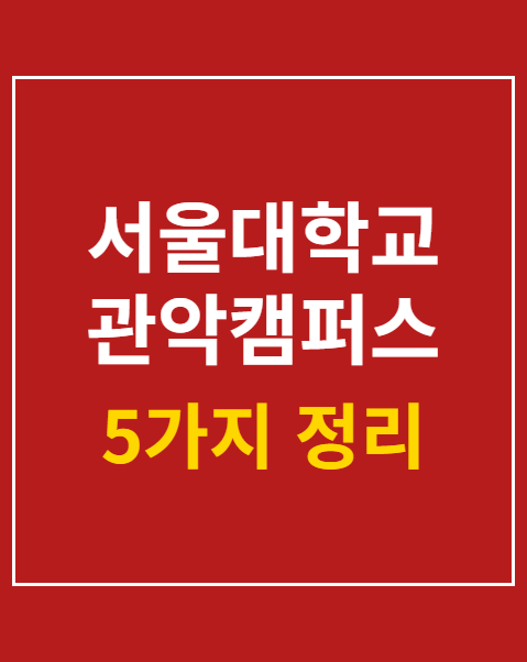 서울대학교 관악캠퍼스 학사일정
