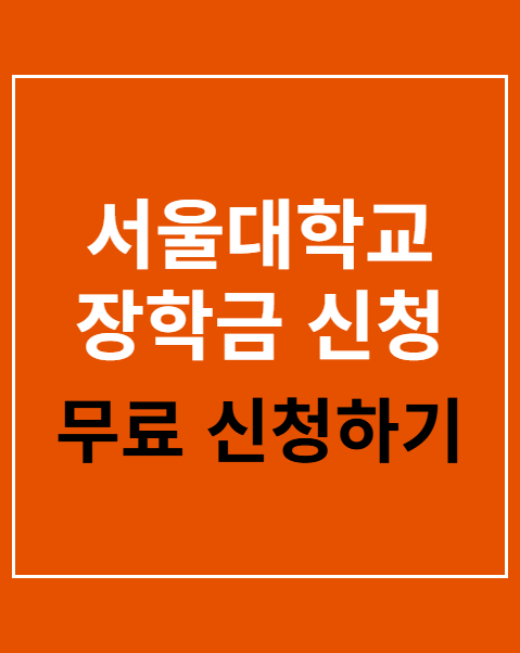 서울대학교 장학금 신청 자격 4단계 안내