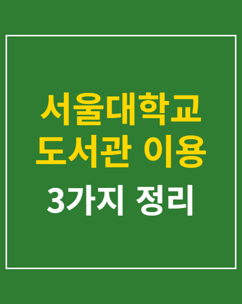 서울대학교 도서관 이용 안내