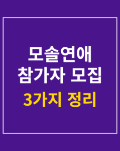 solo dating recruitment korea01 thumbnail