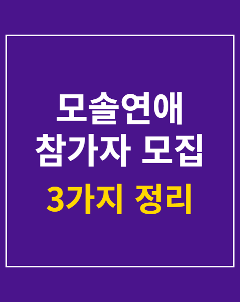 모솔연애 참가자 모집