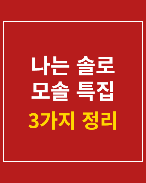 나는 솔로 모솔 특집 신청 방법 3가지 및 출연 자격