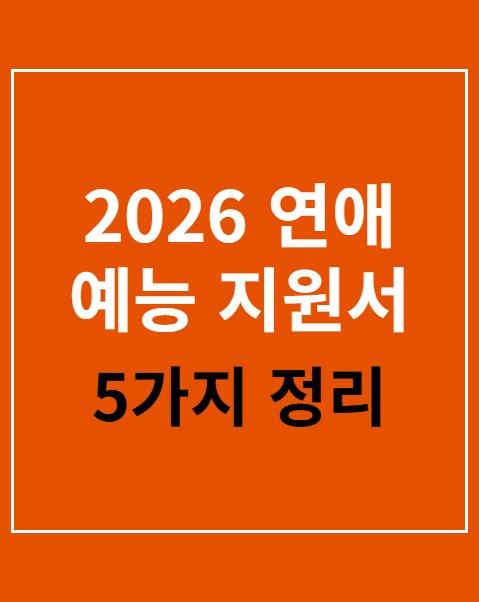 2026 연애 예능 지원서 작성 꿀팁