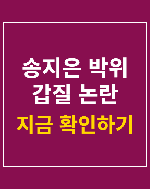 송지은 박위 갑질 논란 사과
