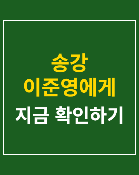 송강 이준영에게
