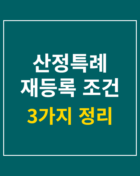 산정특례 재등록 조건