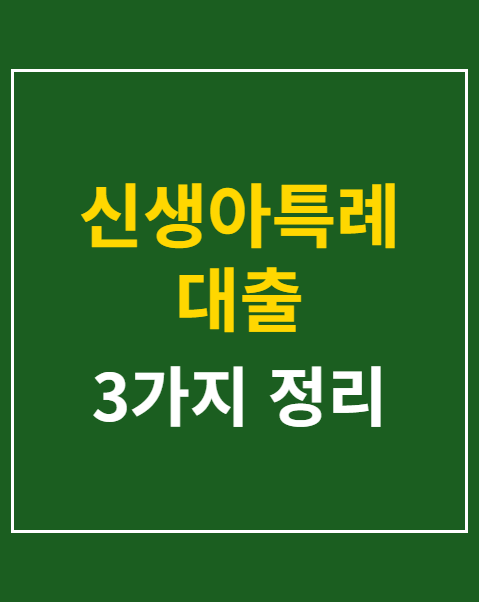 신생아특례 대출 소득기준